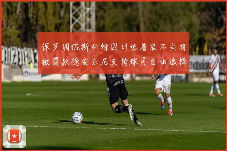 保罗调侃斯科特因训练着装不当将被罚款德安东尼支持球员自由选择服装