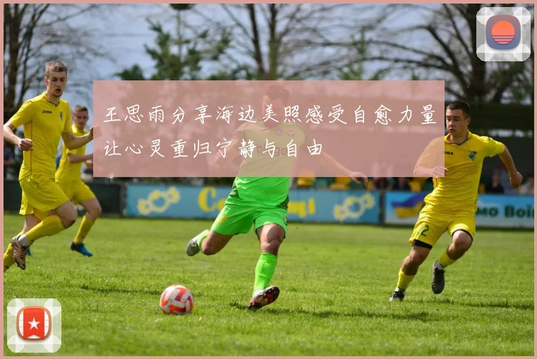 王思雨分享海边美照感受自愈力量让心灵重归宁静与自由