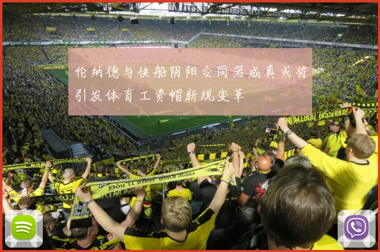 伦纳德与快船阴阳合同若成真或将引发体育工资帽新规变革